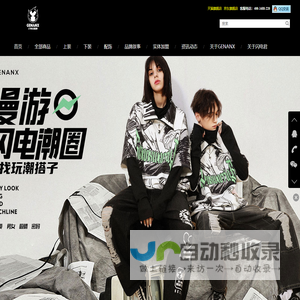 GENANX闪电潮牌男装官网