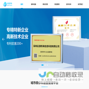城市级智慧停车全场景方案和运营服务商-深圳云游四海信息科技