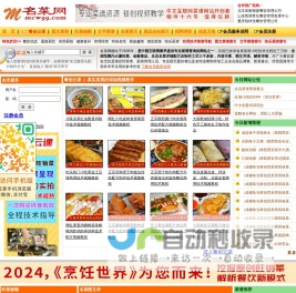 名菜网：中国新菜菜谱、配方秘方、旺菜流行菜、招牌菜、特色菜、名吃制作等