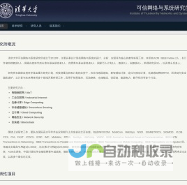 清华大学软件学院可信网络与系统研究所