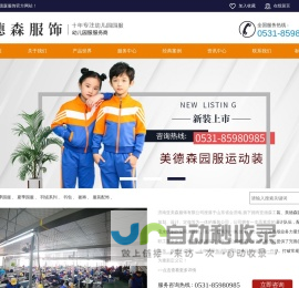 济南幼儿园园服定做_山东园服定做-济南美德森服饰有限公司