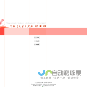 天钛(北京)贸易有限公司轻工部 Titan (Beijing) Trading Co.,Ltd LIGHT INDUSTRY