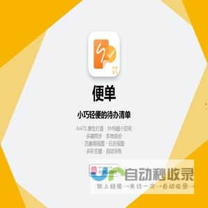 便单——小巧轻便的待办清单