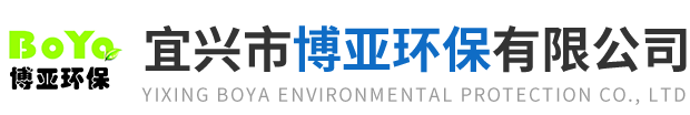 宜兴市博亚环保有限公司-
        宜兴市博亚环保有限公司