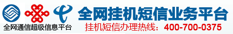 挂机短信,手机挂机短信,座机挂机短信,挂机短信代理,易联挂机短信,企业彩铃,400电话,短信平台,OA办公 技术支持QQ:23325151  18703750375