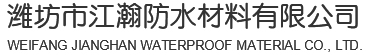 潍坊市江瀚防水材料有限公司