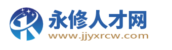 永修招聘信息网_永修县最新人才招聘信息_九江永修县本地找工作