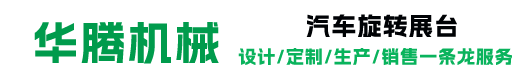 华腾汽车旋转展台_摄影旋转台_汽车旋转台_角度控制旋转台_换轨转盘_旋转餐厅旋转台厂家