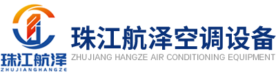 四川珠江航泽空调设备有限公司