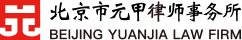 北京律师事务所在线咨询免费-北京市元甲律师事务所