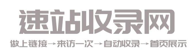 速站收录网 - 提供免费网站收录,用心打造最实用的技术网址导航